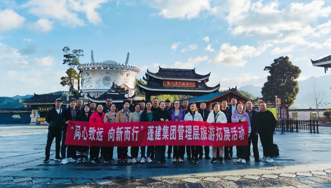 同心致远 向新而行——蓬建集团组织员工开展外出旅游拓展活动(图1) 同心致远 向新而行——蓬建集团组织员工开展外出旅游拓展活动(图1)