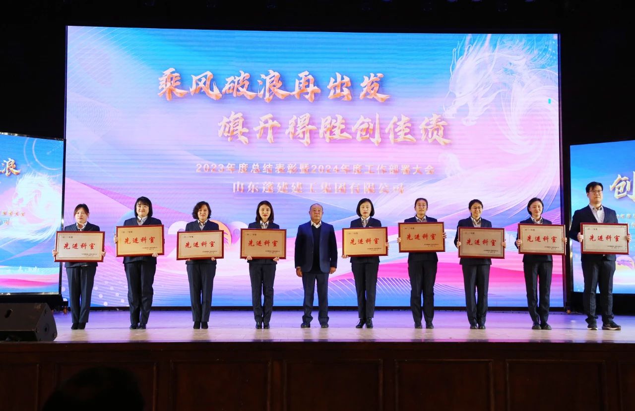 乘风破浪再出发 旗开得胜创佳绩——蓬建集团2023年度总结表彰暨2024年度工作部署大会活动侧记(图3) 乘风破浪再出发 旗开得胜创佳绩——蓬建集团2023年度总结表彰暨2024年度工作部署大会活动侧记(图3)