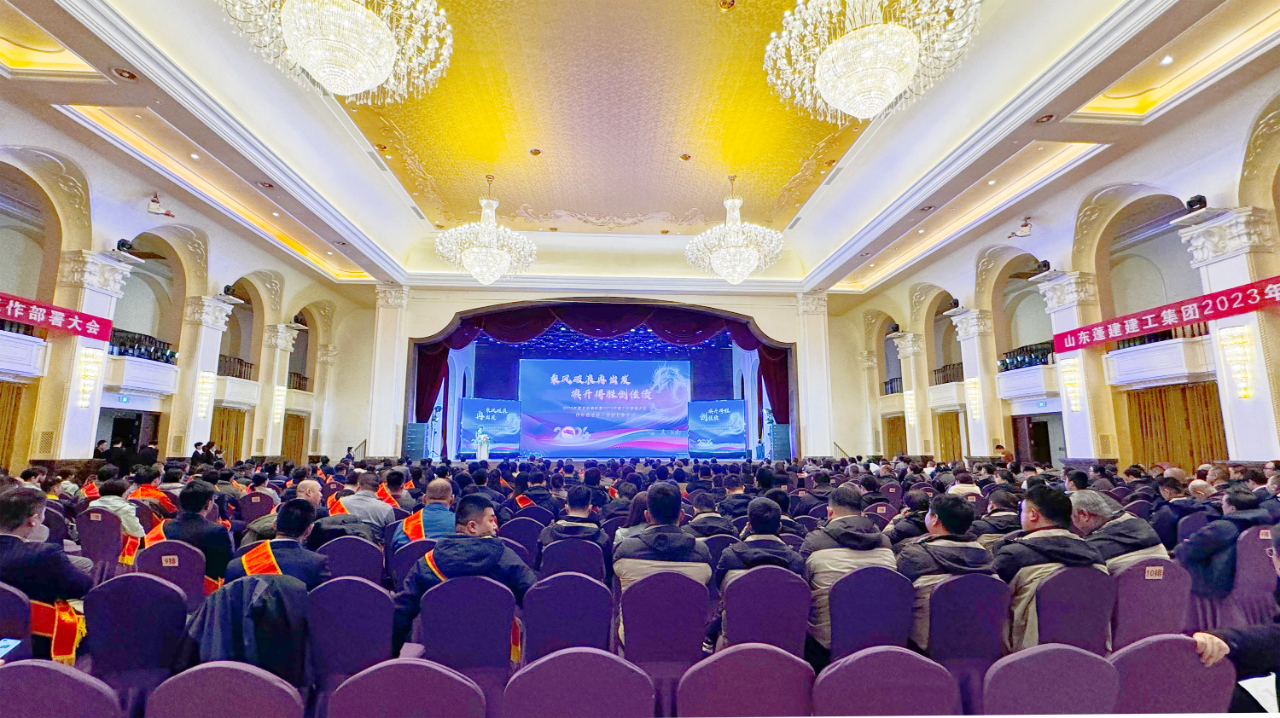 乘风破浪再出发 旗开得胜创佳绩——蓬建集团2023年度总结表彰暨2024年度工作部署大会活动侧记(图5) 乘风破浪再出发 旗开得胜创佳绩——蓬建集团2023年度总结表彰暨2024年度工作部署大会活动侧记(图5)