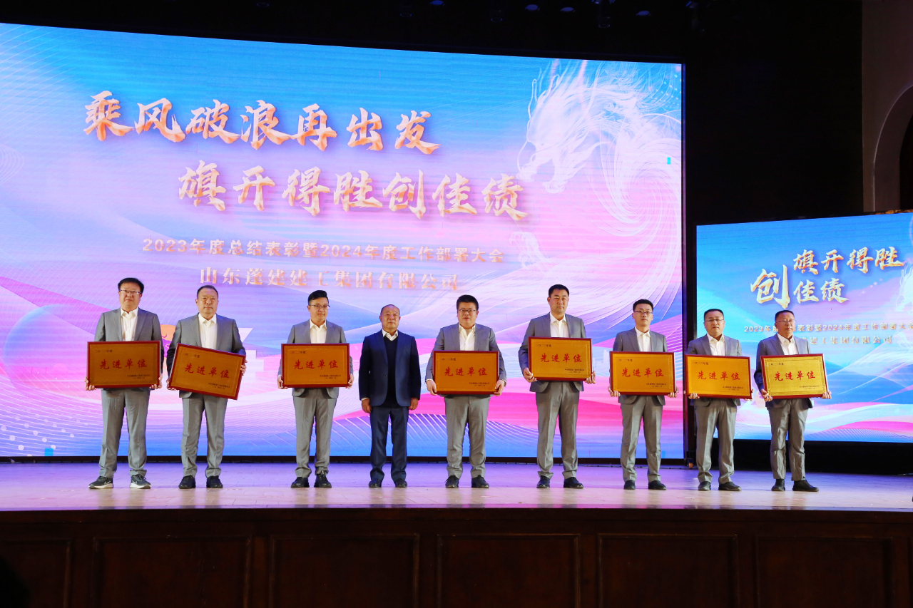 乘风破浪再出发 旗开得胜创佳绩——蓬建集团2023年度总结表彰暨2024年度工作部署大会活动侧记(图4) 乘风破浪再出发 旗开得胜创佳绩——蓬建集团2023年度总结表彰暨2024年度工作部署大会活动侧记(图4)