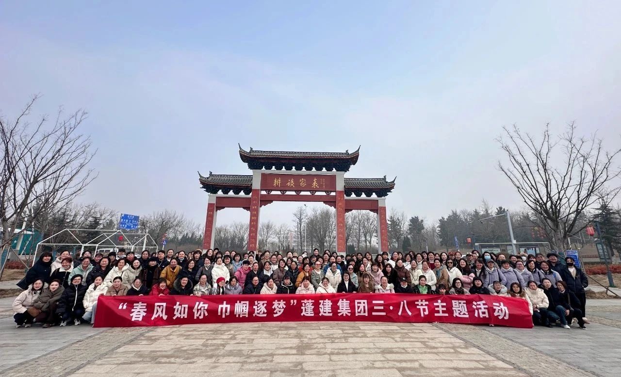 春风如你 巾帼逐梦——蓬建集团举行“三·八”妇女节一日游活动(图3) 春风如你 巾帼逐梦——蓬建集团举行“三·八”妇女节一日游活动(图3)